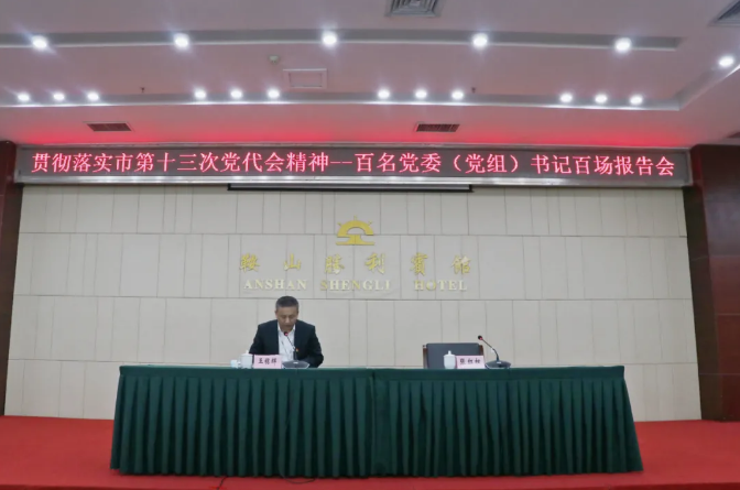 鞍勤集團、溫泉集團舉辦貫徹落實市第十三次黨代會精神宣講報告會(圖2)