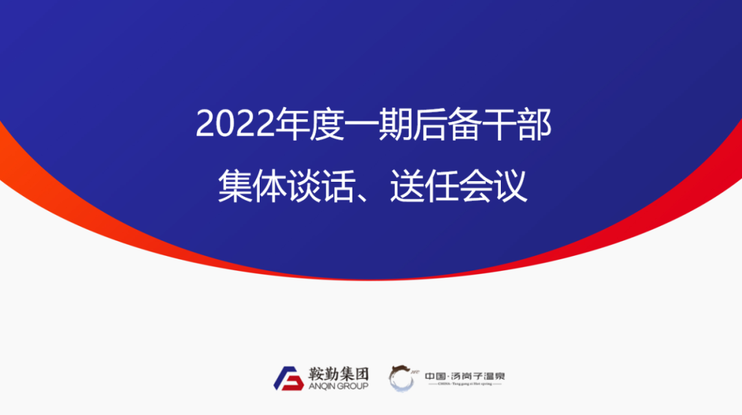 鞍勤、溫泉集團2022年度一期后備干部集體談話、送任儀式圓滿結束