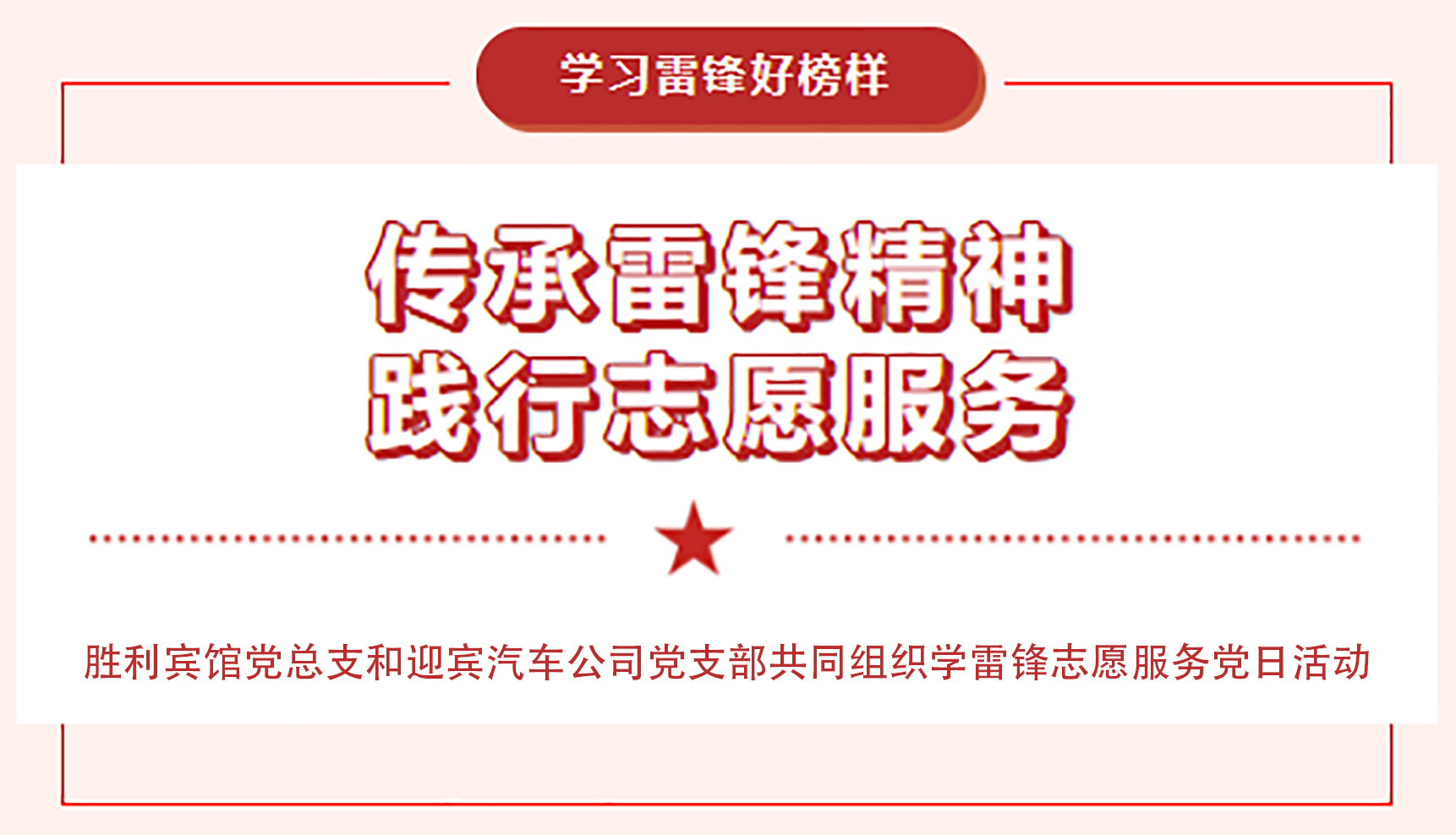 傳承雷鋒精神，踐行志愿服務