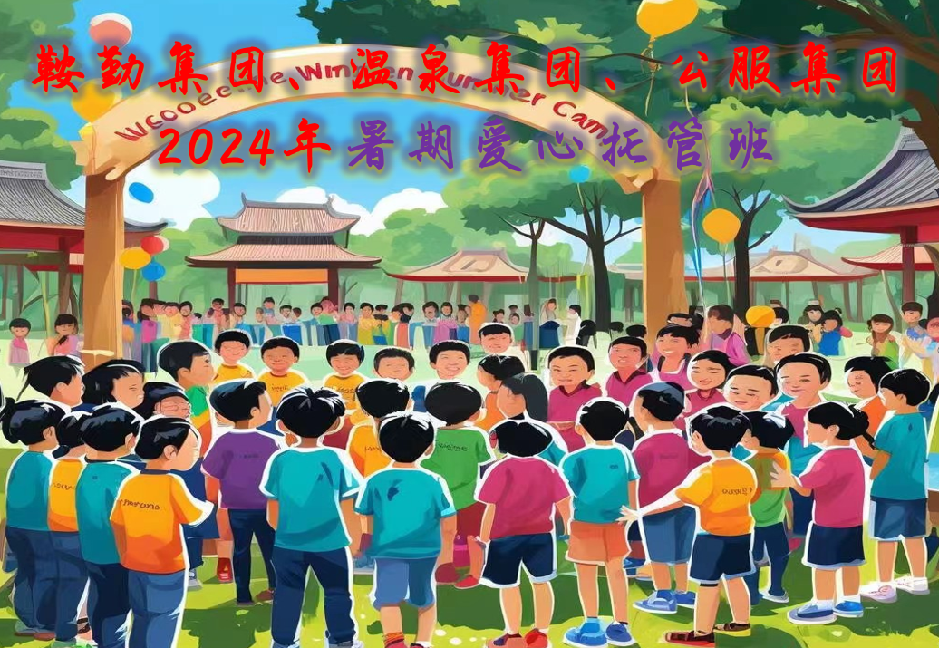 鞍勤集團、溫泉集團、公服集團工會2024年暑期愛心托管班正式開班