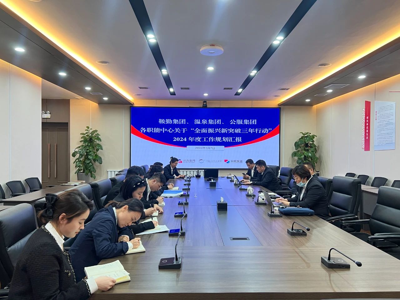 鞍勤集團、溫泉集團、公服集團召開機關各職能中心關于“全面振興新突破三年行動”2024 年度工作規劃匯報會議