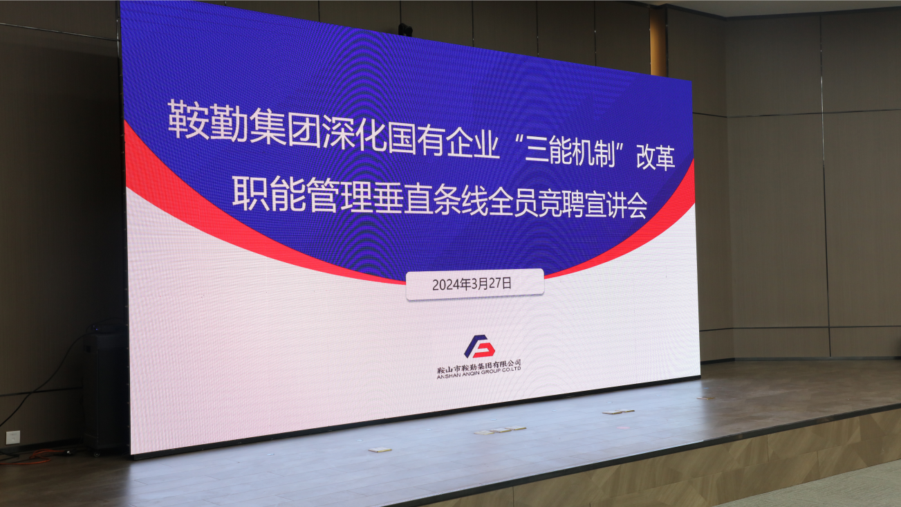 擔國企改革之任，行三能機制之責，走鞍勤振興之路
