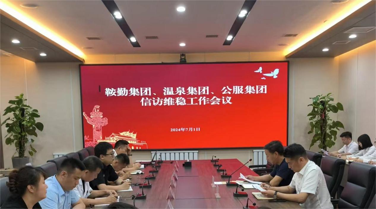 鞍勤集團(tuán)、溫泉集團(tuán)、公服集團(tuán)召開信訪維穩(wěn)工作會(huì)議
