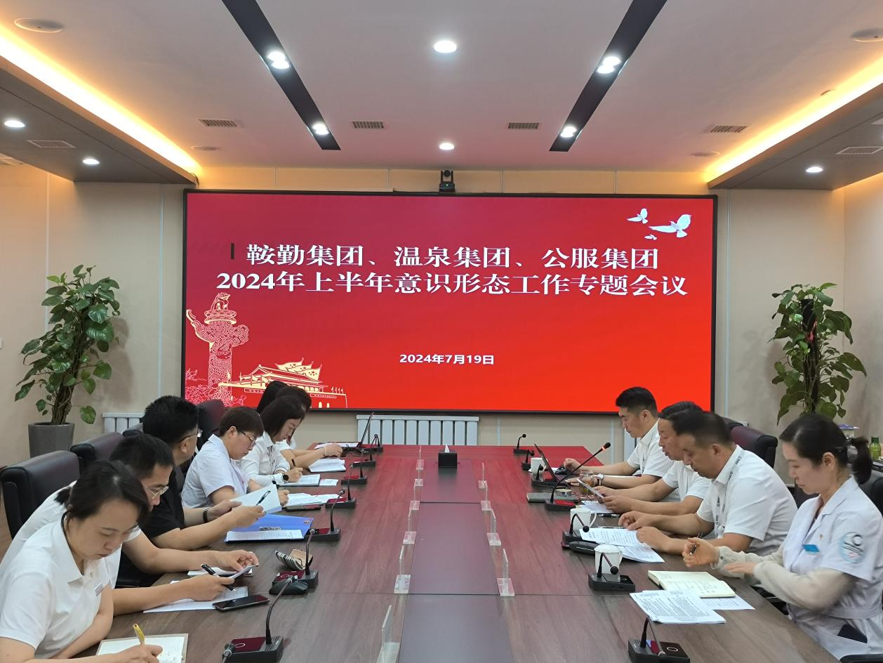 鞍勤集團、溫泉集團、公服集團召開意識形態工作專題會議