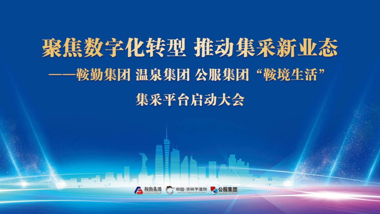 聚焦數智化轉型·推動集采新業態“鞍境生活”集采平臺正式上線