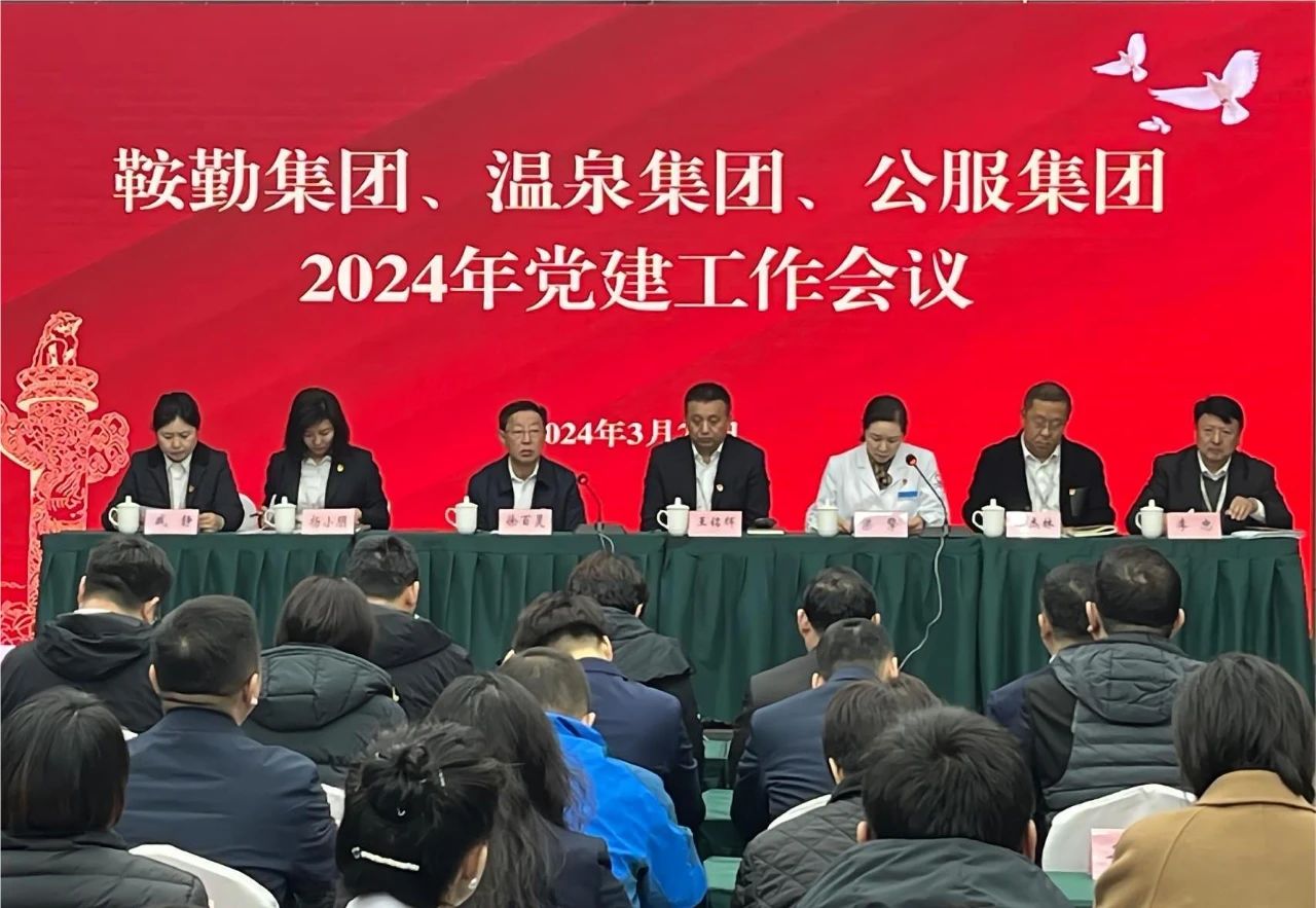 鞍勤集團、溫泉集團、公服集團召開“2024年黨建工作會議”“2024年黨風廉政建